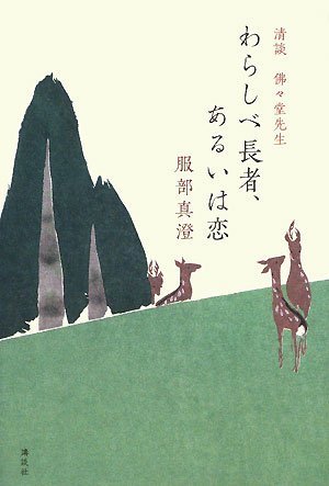服部真澄:わらしべ長者、あるいは恋 清談 佛々堂先生