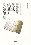 民法編纂と明治維新
