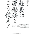 社長は労働法をこう使え！