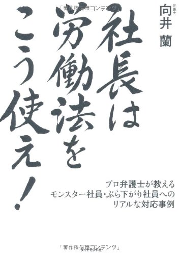社長は労働法をこう使え！