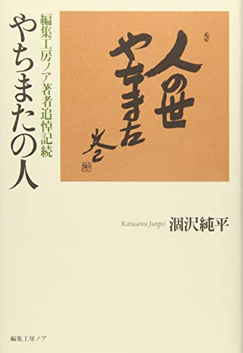 やちまたの人―編集工房ノア著者追悼記続