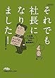 それでも社長になりました！: 大企業トップ40人「私の課長時代」 (日経ビジネス人文庫)
