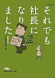 それでも社長になりました！: 大企業トップ40人「私の課長時代」 (日経ビジネス人文庫)