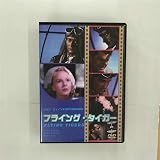 フライング・タイガー [DVD]