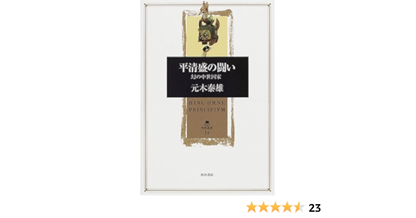 平清盛の闘い 幻の中世国家 角川叢書 元木 泰雄 本 通販 Amazon