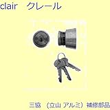 三協アルミ 補修部品 玄関ドア シリンダー[SLA05KD] [SI]シルバー *製品色・形状等仕様変更になる場合があります*