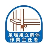 TOYO ヘルメット用ステッカー 足場組立解体作業主任者 35×35mm 2枚入り 68-022