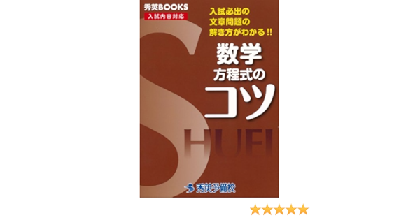 数学方程式のコツ 入試必出の文章問題の解き方がわかる 秀英books 今春幸久 本 通販 Amazon