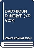 BOUND山口敦子[DVD]