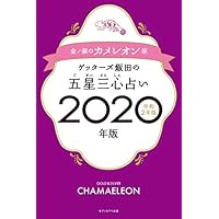 ゲッターズ飯田の五星三心占い2020年版 金/銀のカメレオン座