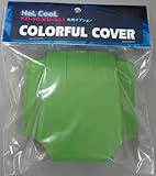 カラフルカバー GREEN (ヘルクール KD-50/KD-50J専用)