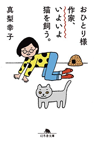 真梨幸子:おひとり様作家、いよいよ猫を飼う。 (幻冬舎文庫)