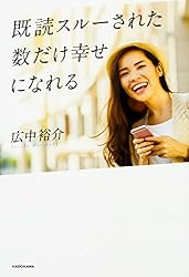 既読スルーされた数だけ幸せになれる