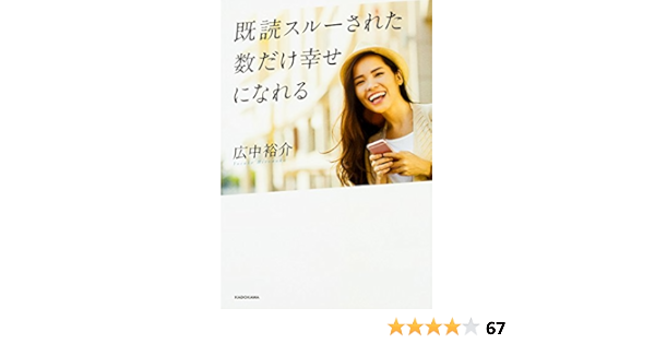 既読スルーされた数だけ幸せになれる 広中 裕介 本 通販 Amazon
