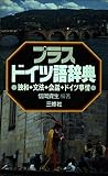 プラス・ドイツ語辞典: 独和+文法+会話+ドイツ事情