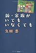 新・家族がいてもいなくても