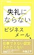 失礼にならないビジネスメール