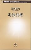 電波利権 (新潮新書)