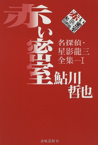 鮎川哲也:赤い密室―名探偵・星影龍三全集〈1〉 (名探偵・星影竜三全集 (1))