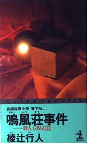鳴風荘事件―殺人方程式〈2〉 (カッパ・ノベルス)