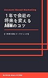 Account Based Marketing: １年で会社の将来を変えるABMのコツ (１時間で読むマーケティング)