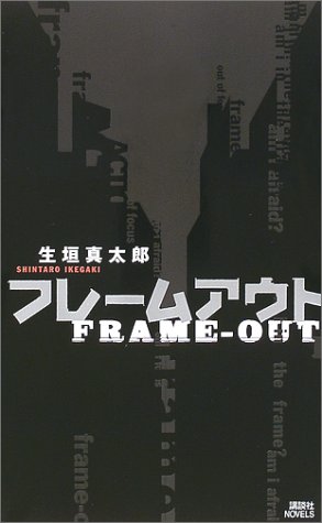 フレームアウト (講談社ノベルス)