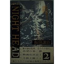 NIGHT HEAD 1 | 飯田 譲治 |本 | 通販 | Amazon
