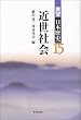 近世社会 (展望 日本歴史)