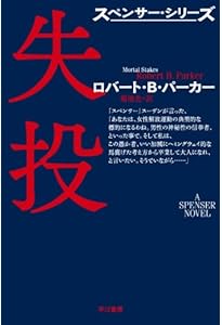 初秋 (ハヤカワ・ミステリ文庫 ハ 1-6 スペンサー・シリーズ