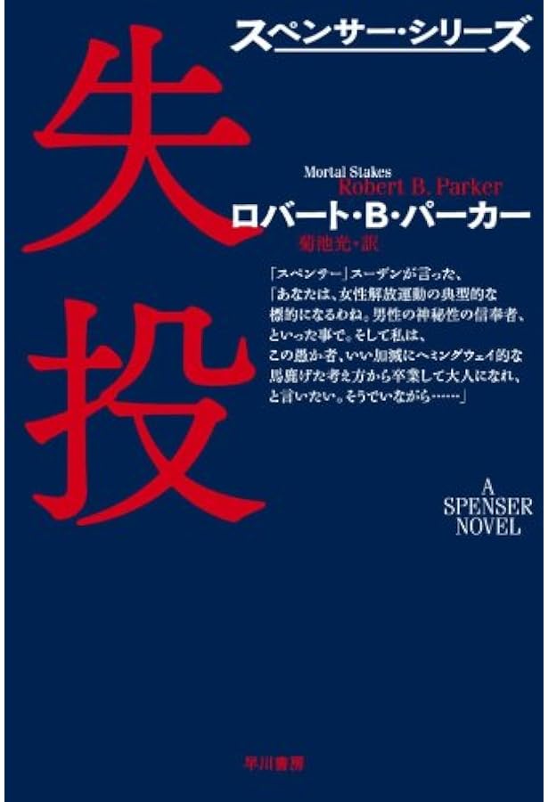 初秋 (ハヤカワ・ミステリ文庫 ハ 1-6 スペンサー・シリーズ
