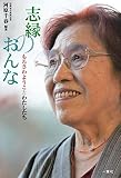 志縁のおんな: もろさわようことわたしたち