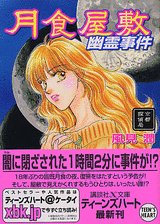 風見潤:月食屋敷幽霊事件―京都探偵局 (講談社X文庫―ティーンズハート)