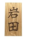 木製 表札　国産天然木　ネームプレート (えんじゅ)