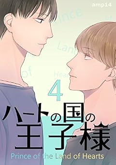 ４話: グループワーク（後編） ハートの国の王子様