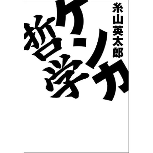 ケンカ哲学 糸山 英太郎 本 通販 Amazon