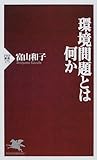 環境問題とは何か (PHP新書)