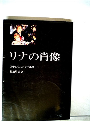 フランシス・アイルズ:リナの肖像 (1976年)
