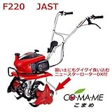 ホンダ ミニ耕運機 【 こまめ F220 JAST 】（ニュースターローターDX付モデル） ガソリン式 [耕耘機 耕うん機]