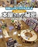 もっと知りたい! 本屋さんの秘密 (本屋さんのすべてがわかる本) by secretagent969