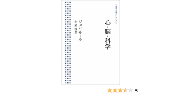 心 脳 科学 岩波人文書セレクション ジョン サール 土屋 俊 本 通販 Amazon