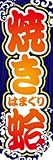 のぼり旗スタジオ のぼり旗 焼き蛤002 大サイズ H2700mm×W900mm