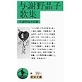 与謝野晶子歌集 (岩波文庫 緑 38-1)
