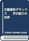文藝春秋デラックス　　芹沢銈介の世界