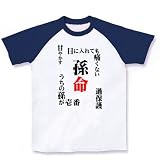 (クラブティー) ClubT 孫命 M ホワイト×ネイビー