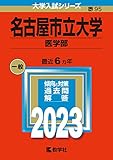 名古屋市立大学（医学部） (2023年版大学入試シリーズ)