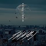 世界の終わりと夜明け前/サイレン(complete盤)