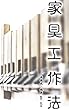 家具工作法
