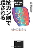 抗ガン剤で殺される―抗ガン剤の闇を撃つ
