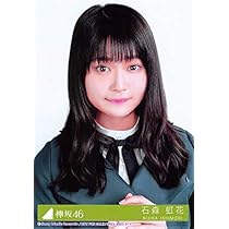 Amazon.co.jp: 【石森虹花】 公式生写真 欅坂46 アンビバレント