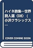 ハイネ詩集 (小沢クラシックス 世界の詩 世界詩人選 8)